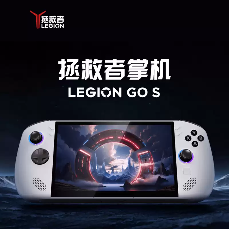 AMD 锐龙 Z2 GO 定制处理器:联想拯救者 Legion Go S 掌机 3173 元国补新低