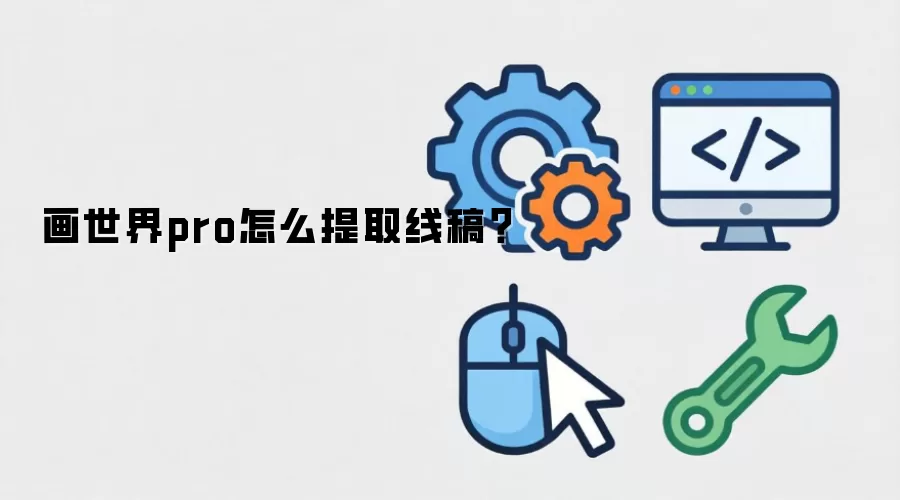 画世界pro怎么提取线稿？