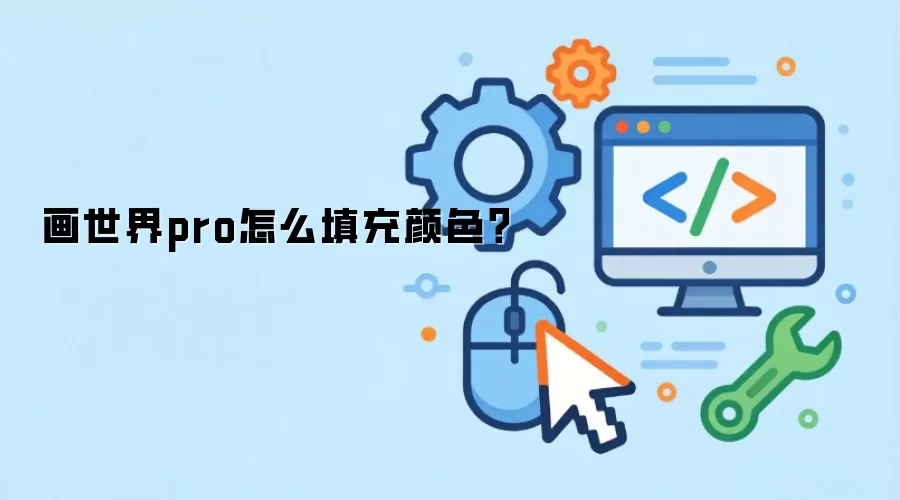 画世界pro怎么填充颜色？