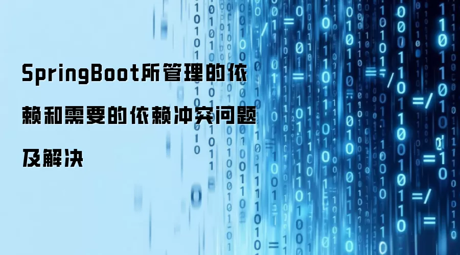 SpringBoot所管理的依赖和需要的依赖冲突问题及解决