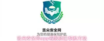 舌尖安全网app如何查询视频
