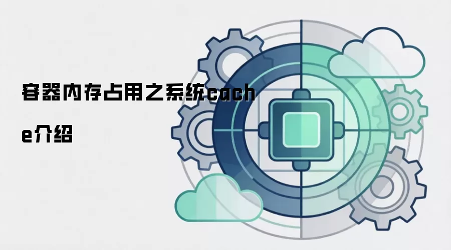 容器内存占用之系统cache介绍