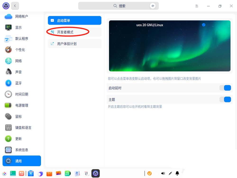 UOS系统怎么进入开发者模式?