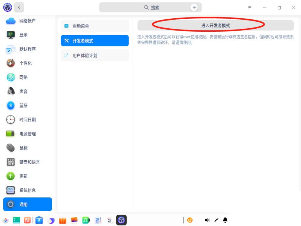 UOS系统怎么进入开发者模式?
