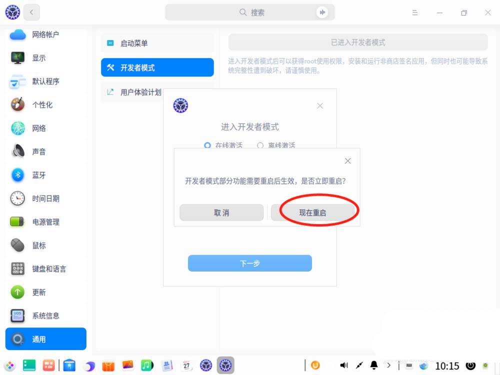 UOS系统怎么进入开发者模式?