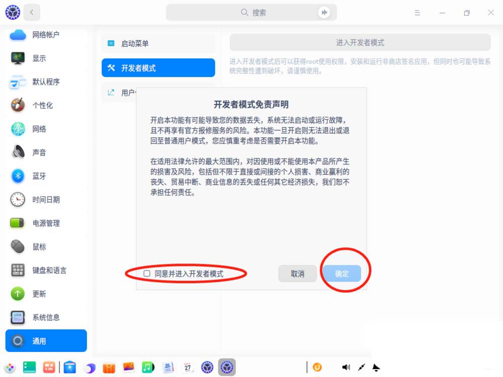 UOS系统怎么进入开发者模式?