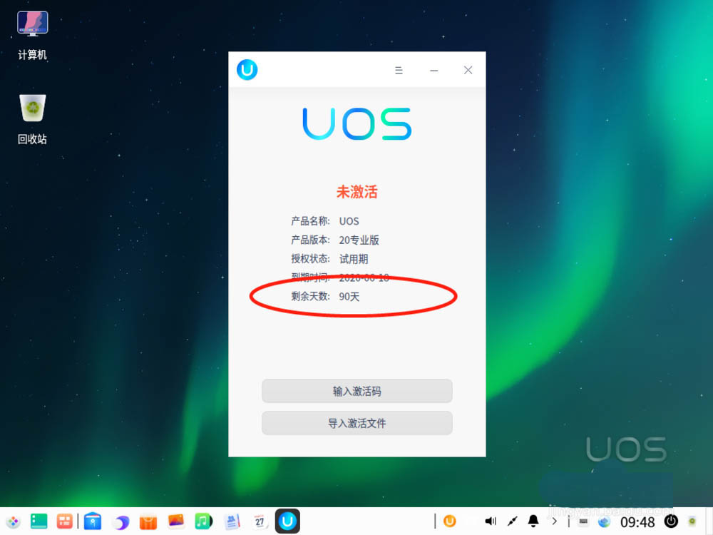UOS试用期怎么激活? UOS系统试用期激活的图文教程