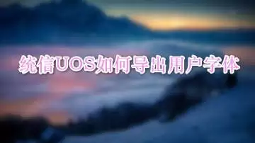 统信UOS怎么导出用户新增字体? 统信UOS字体导出技巧