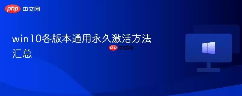 win10各版本通用永久激活方法汇总