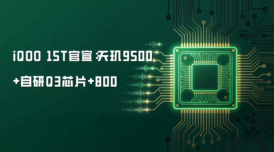 iQOO 15T官宣:天玑9500+自研Q3芯片+800