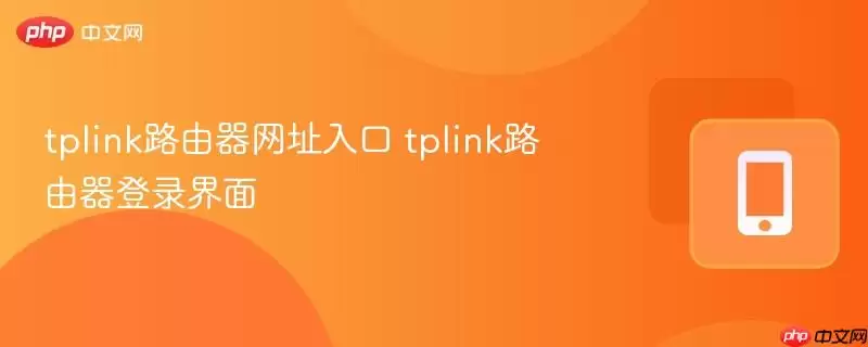 tplink路由器网址入口 tplink路由器登录界面