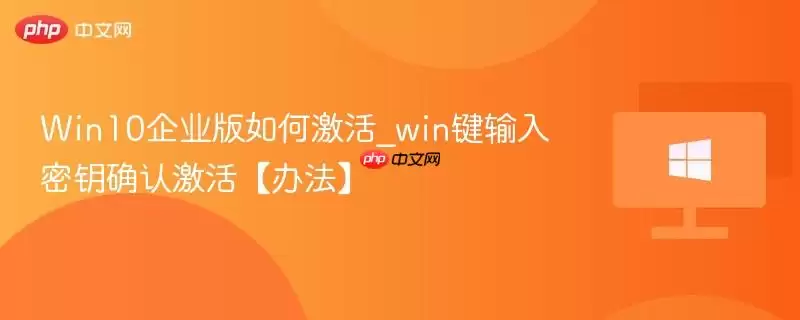 win10企业版如何激活_win键输入密钥确认激活【办法】