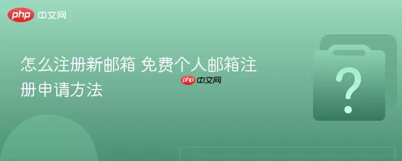 怎么注册新邮箱 免费个人邮箱注册申请方法