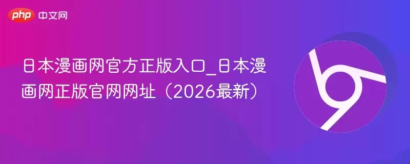 日本漫画网官方正版入口_日本漫画网正版官网网址(2026最新)