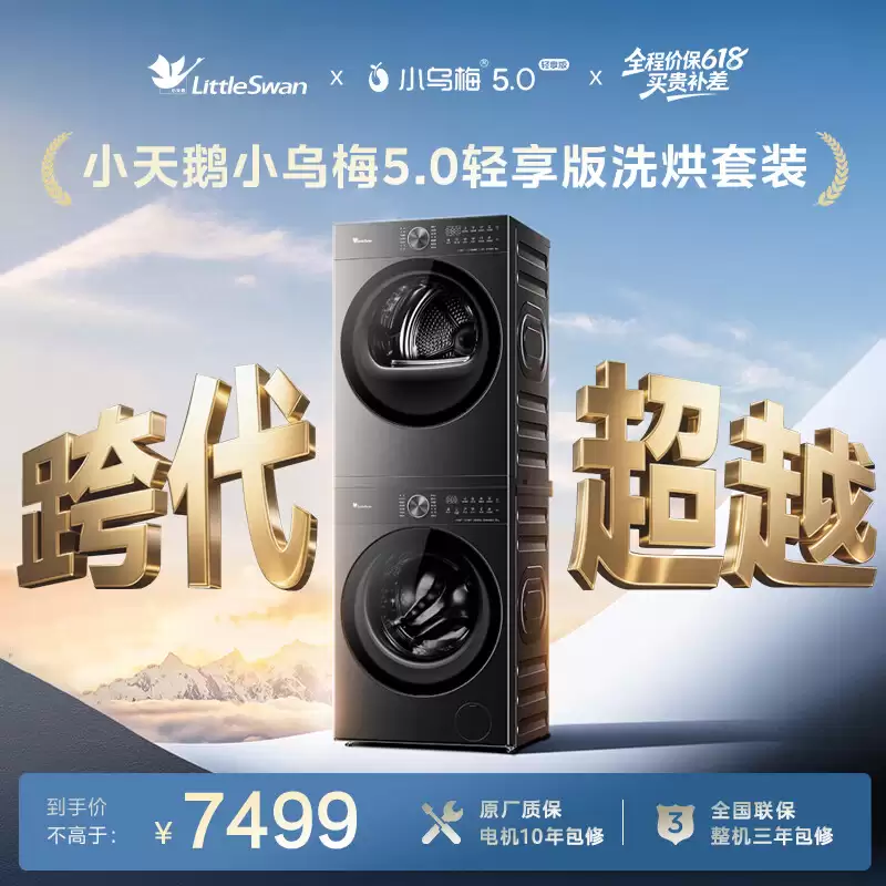 小乌梅 5.0：小天鹅轻享版洗烘套装 9499 → 6445 元 24 期免息，支持 6 年质保