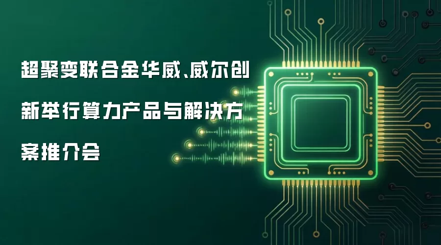超聚变联合金华威、威尔创新举行算力产品与解决方案推介会