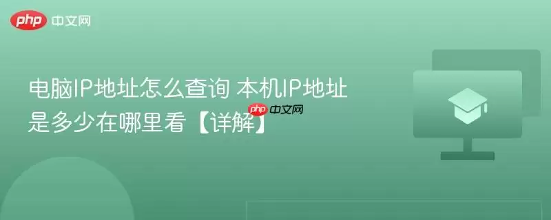电脑ip地址怎么查询 本机ip地址是多少在哪里看【详解】