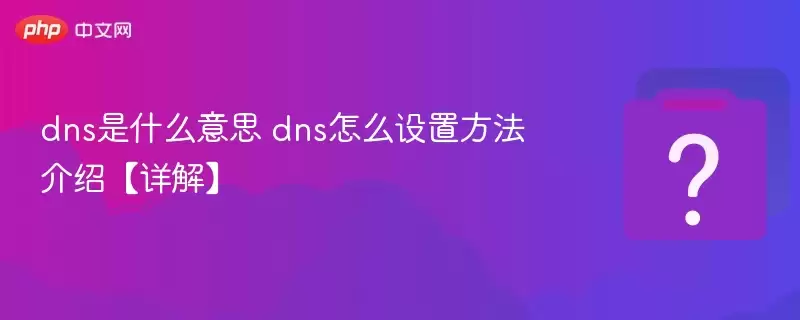 dns是什么意思 dns怎么设置方法介绍【详解】