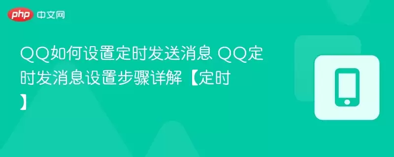 qq如何设置定时发送消息 qq定时发消息设置步骤详解【定时】