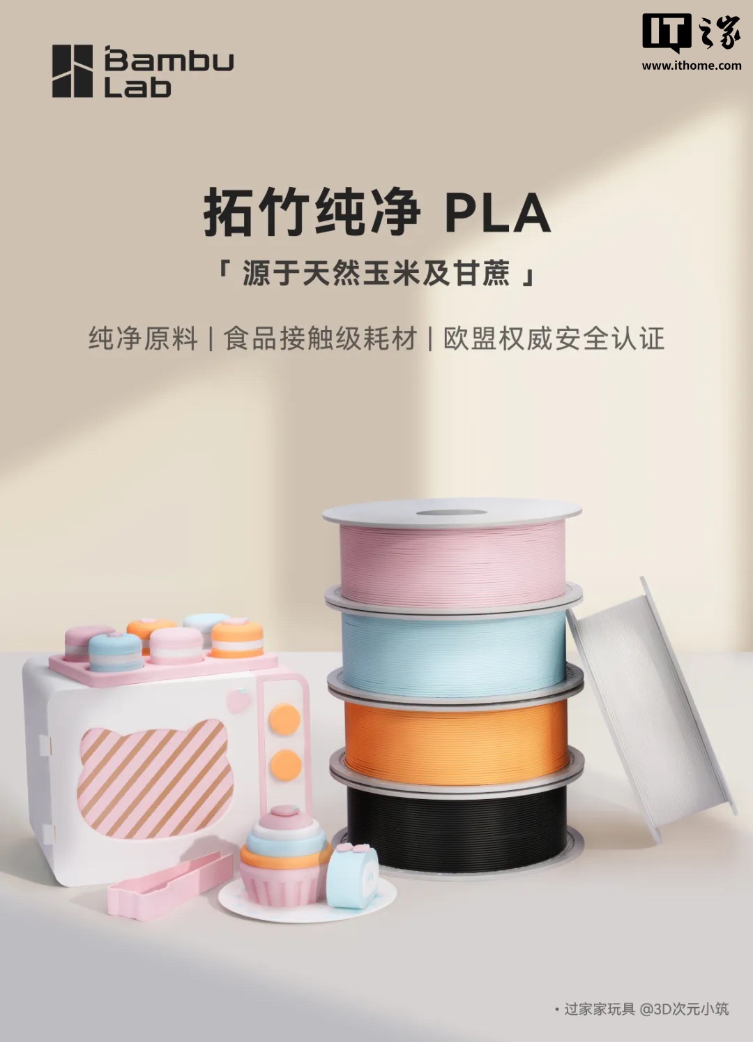 拓竹发布纯净 PLA 耗材:食品接触级可 3D 打印果盘、儿童玩具等,75 元起 / 件