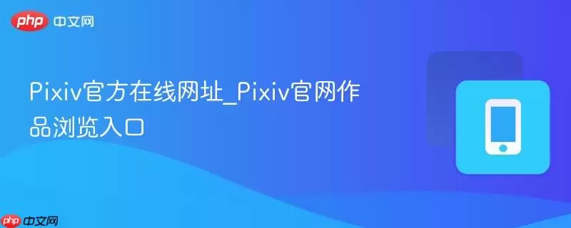 pixiv官方在线网址_pixiv官网作品浏览入口