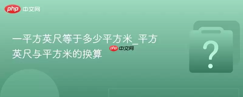 一平方英尺等于多少平方米_平方英尺与平方米的换算