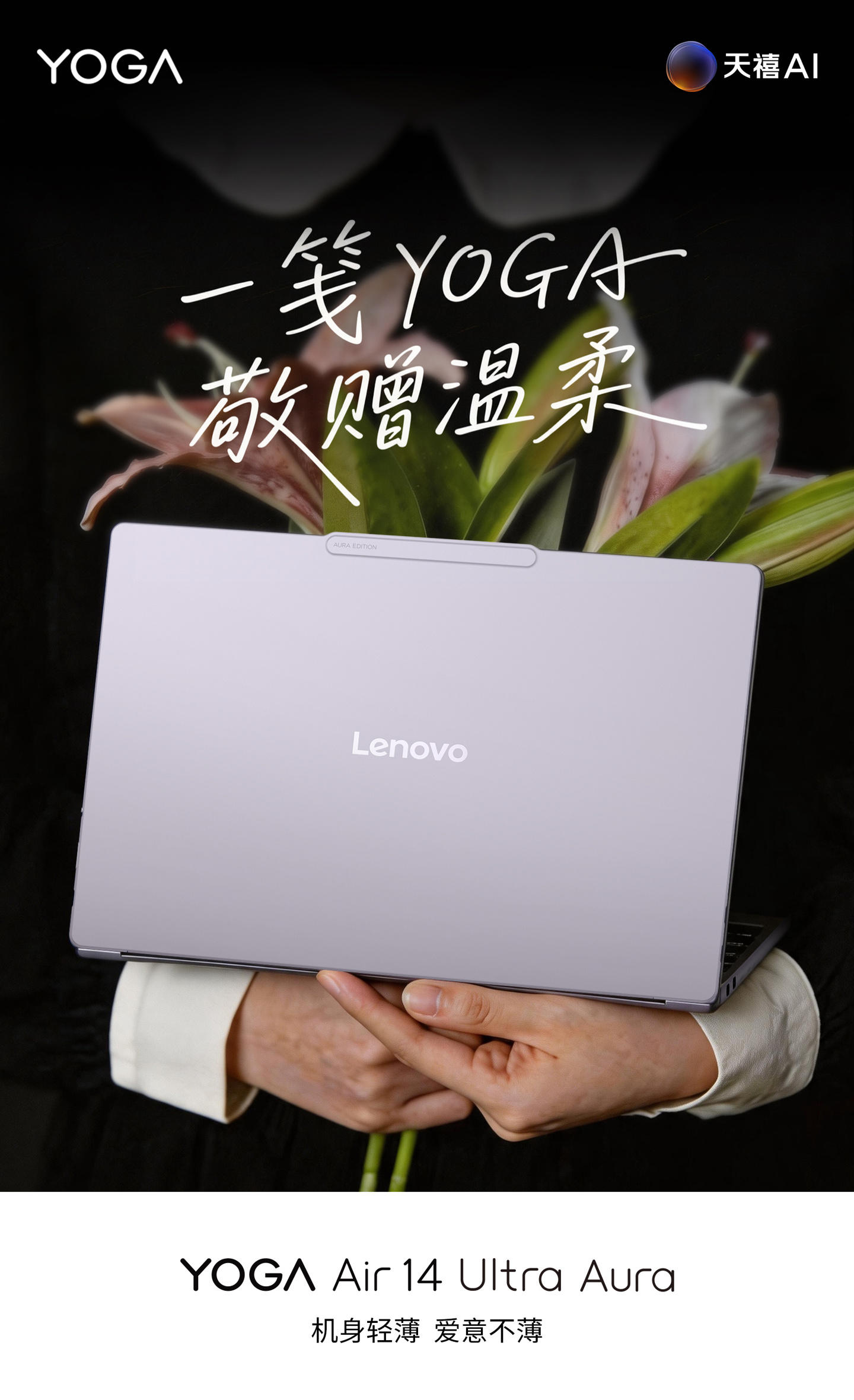 联想预热 YOGA Air 14 Ultra 笔记本:975g 极致轻薄、14 英寸触控屏,5 月 19 日发布