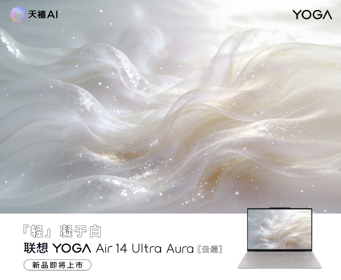 联想预热 YOGA Air 14 Ultra 笔记本:975g 极致轻薄、14 英寸触控屏,5 月 19 日发布