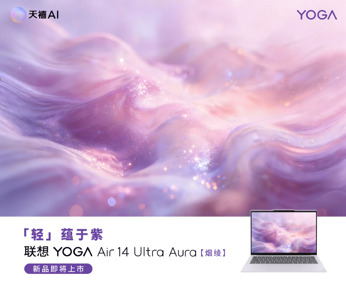 联想预热 YOGA Air 14 Ultra 笔记本:975g 极致轻薄、14 英寸触控屏,5 月 19 日发布