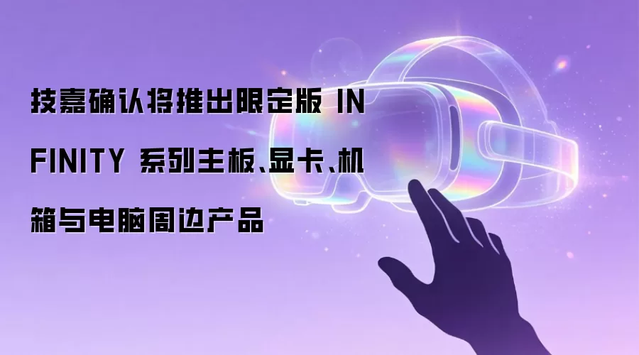 技嘉确认将推出限定版 INFINITY 系列主板、显卡、机箱与电脑周边产品