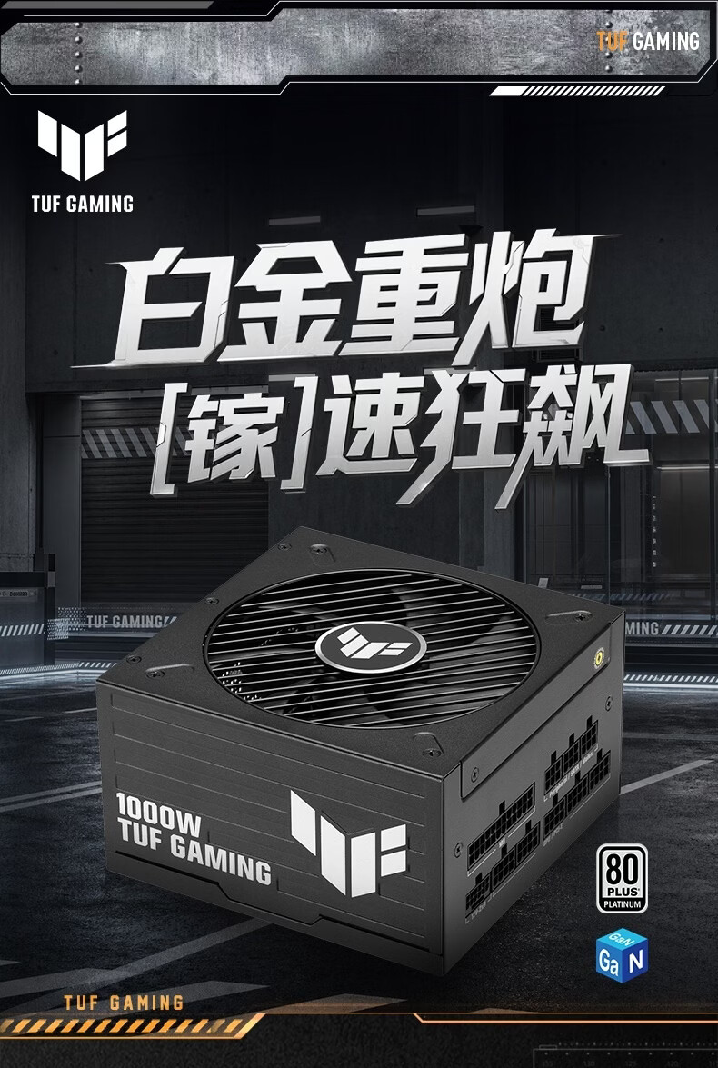 华硕 TUF Gaming Platinum 氮化镓电源 1000W 款先行上市,1450 元