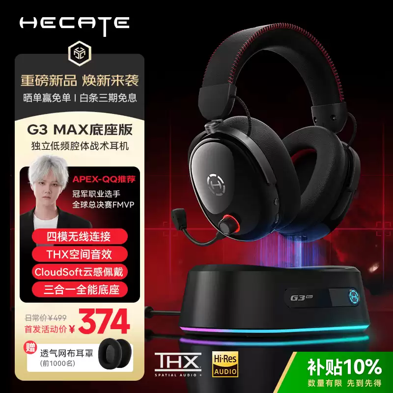 漫步者推出 HECATE G3 Max 底座版无线头戴耳机,首发价 374 元