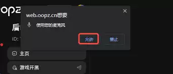 如何开启oopz网页麦克风权限