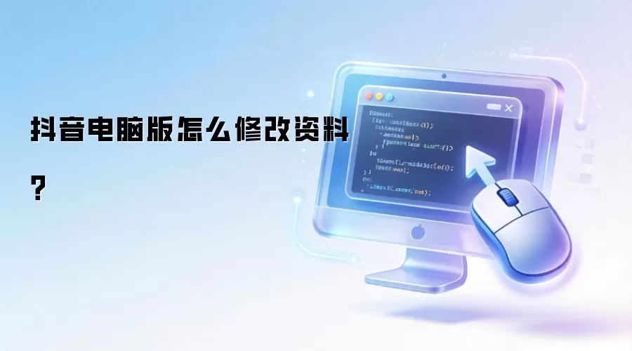抖音电脑版怎么修改资料?