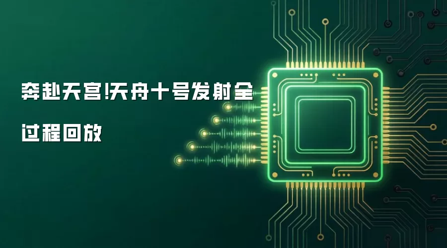 奔赴天宫!天舟十号发射全过程回放