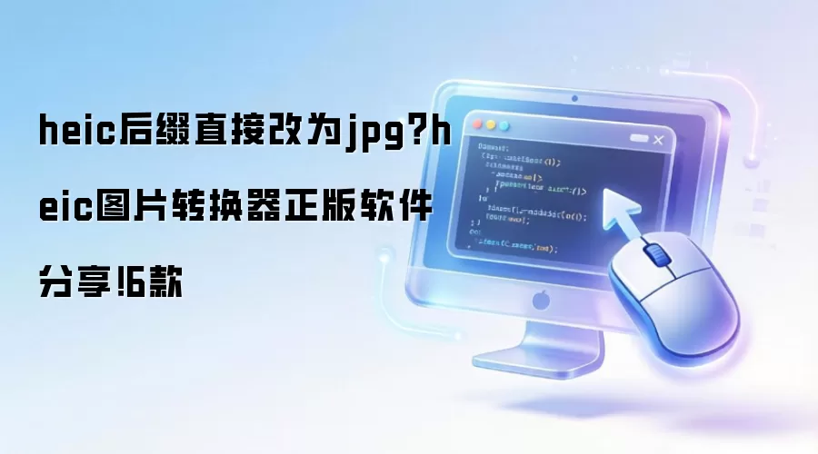 heic后缀直接改为jpg?heic图片转换器正版软件分享!6款