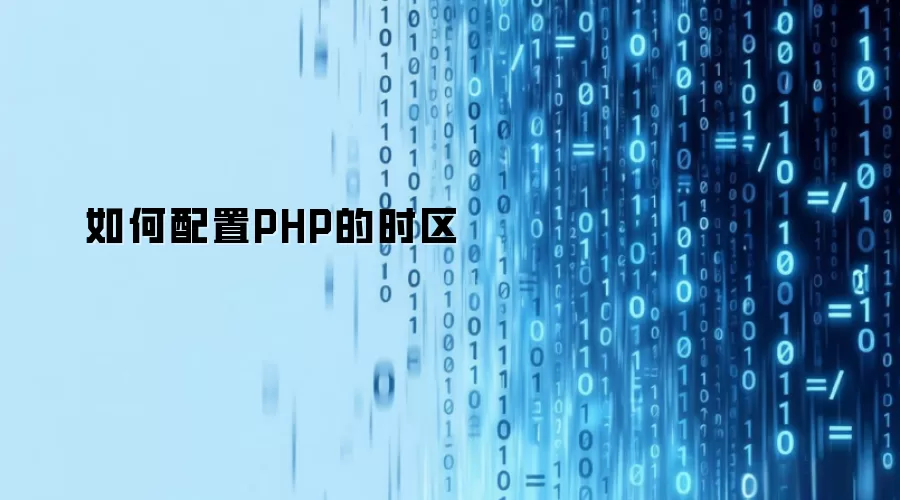 如何配置PHP的时区