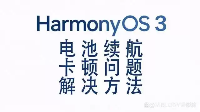 升级鸿蒙系统3.0后耗电量加快怎么办? 官方解决方法来了