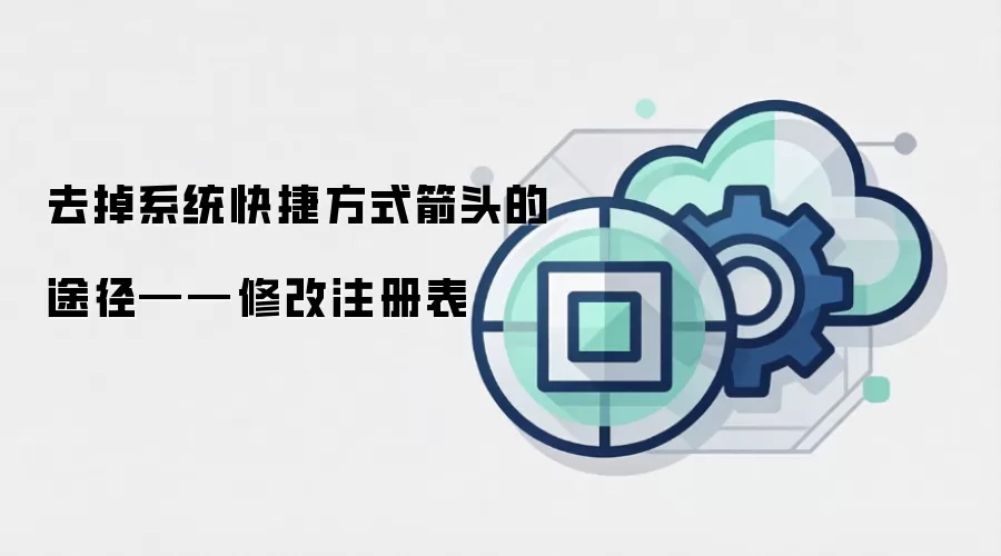 去掉系统快捷方式箭头的途径——修改注册表