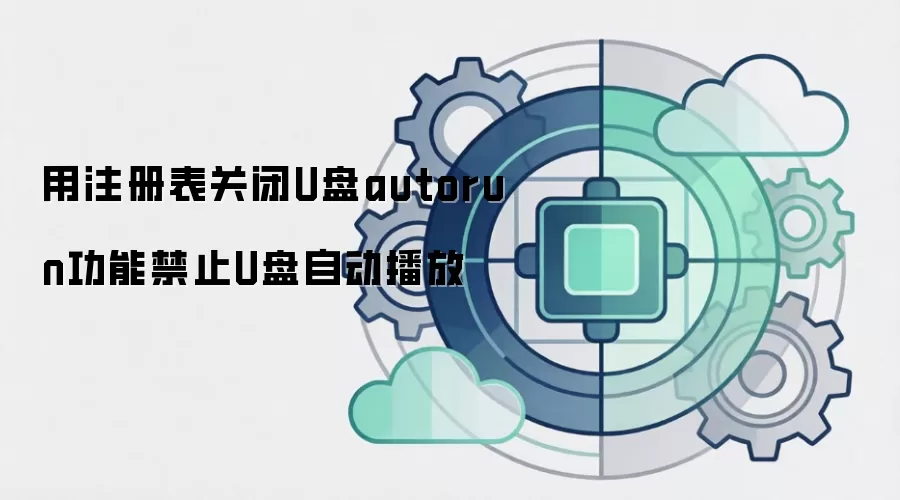 用注册表关闭U盘autorun功能禁止U盘自动播放