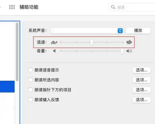Mac如何设置朗读语速呢?Mac系统设置朗读语速教程