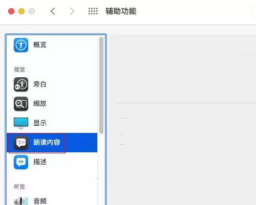 Mac如何设置朗读语速呢?Mac系统设置朗读语速教程