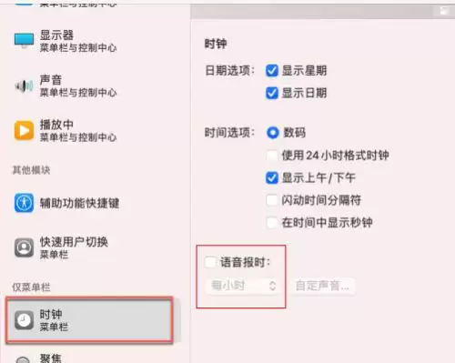 MAC如何开启语音报时?MAC开启语音报时教程
