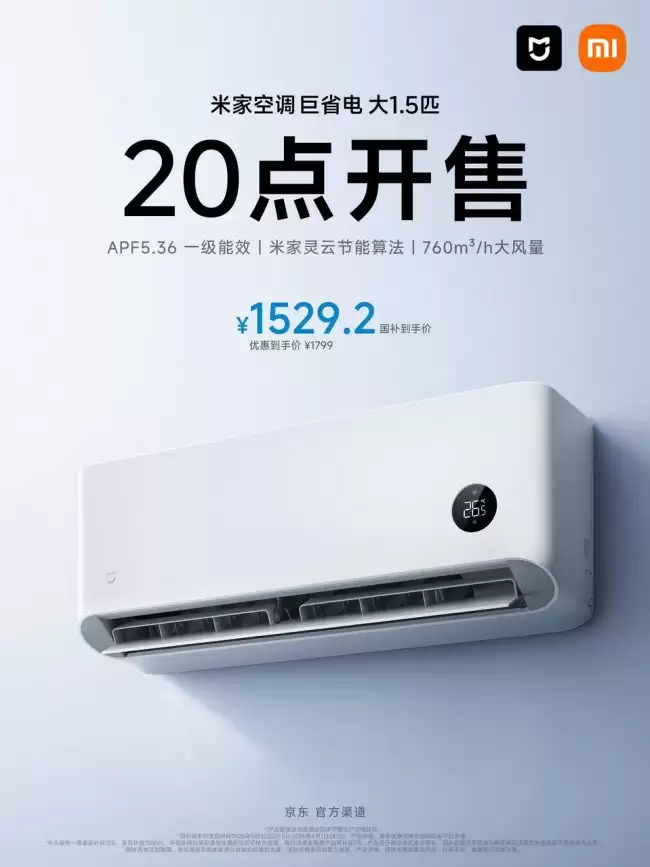 整机十年质保:小米米家空调 26 款巨省电大 1.5 匹 1519 元首发 换新仅 1119 元