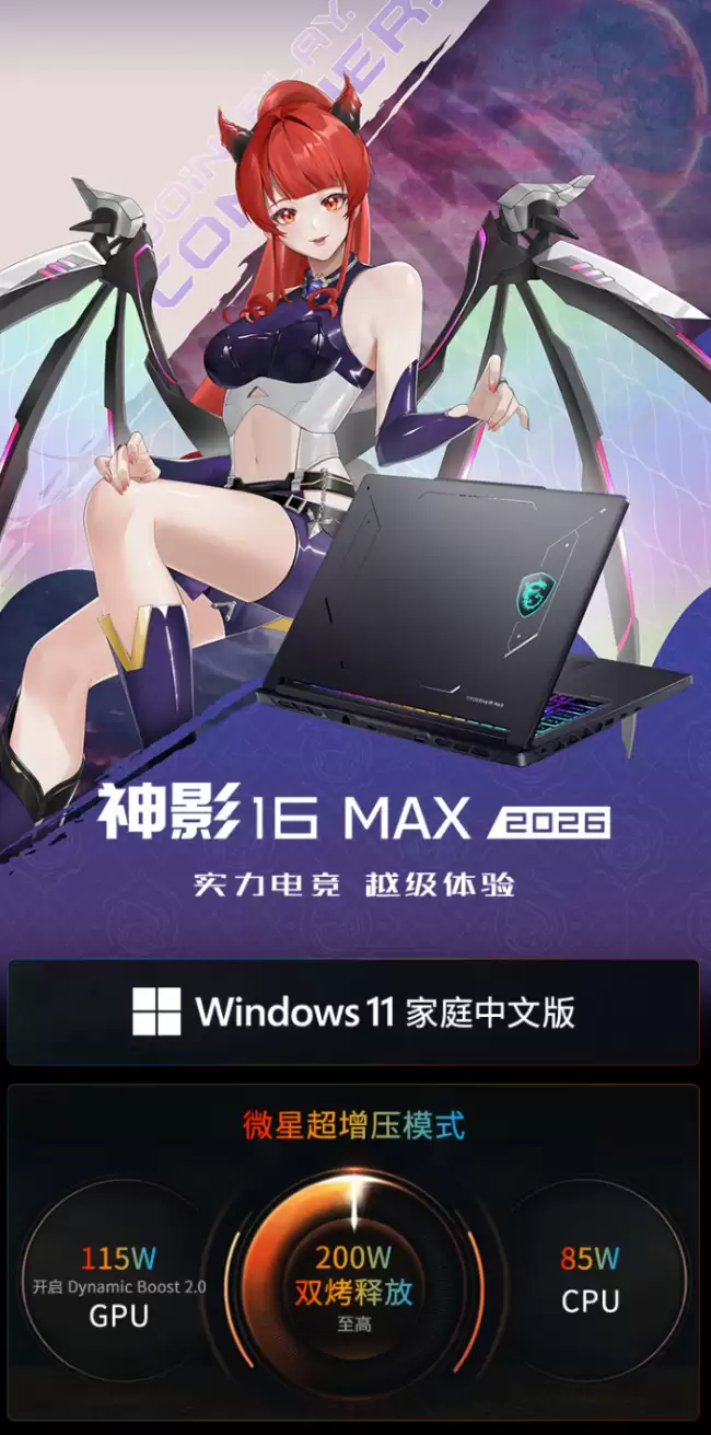 微星神影 16 Max 2026 16 英寸游戏本开启预约：12999 元起 Ultra 9 290HX Plus/285HX 处理器