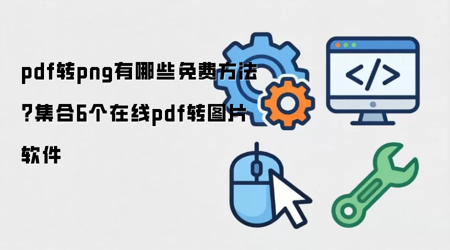 pdf转png有哪些免费方法？集合6个在线pdf转图片软件