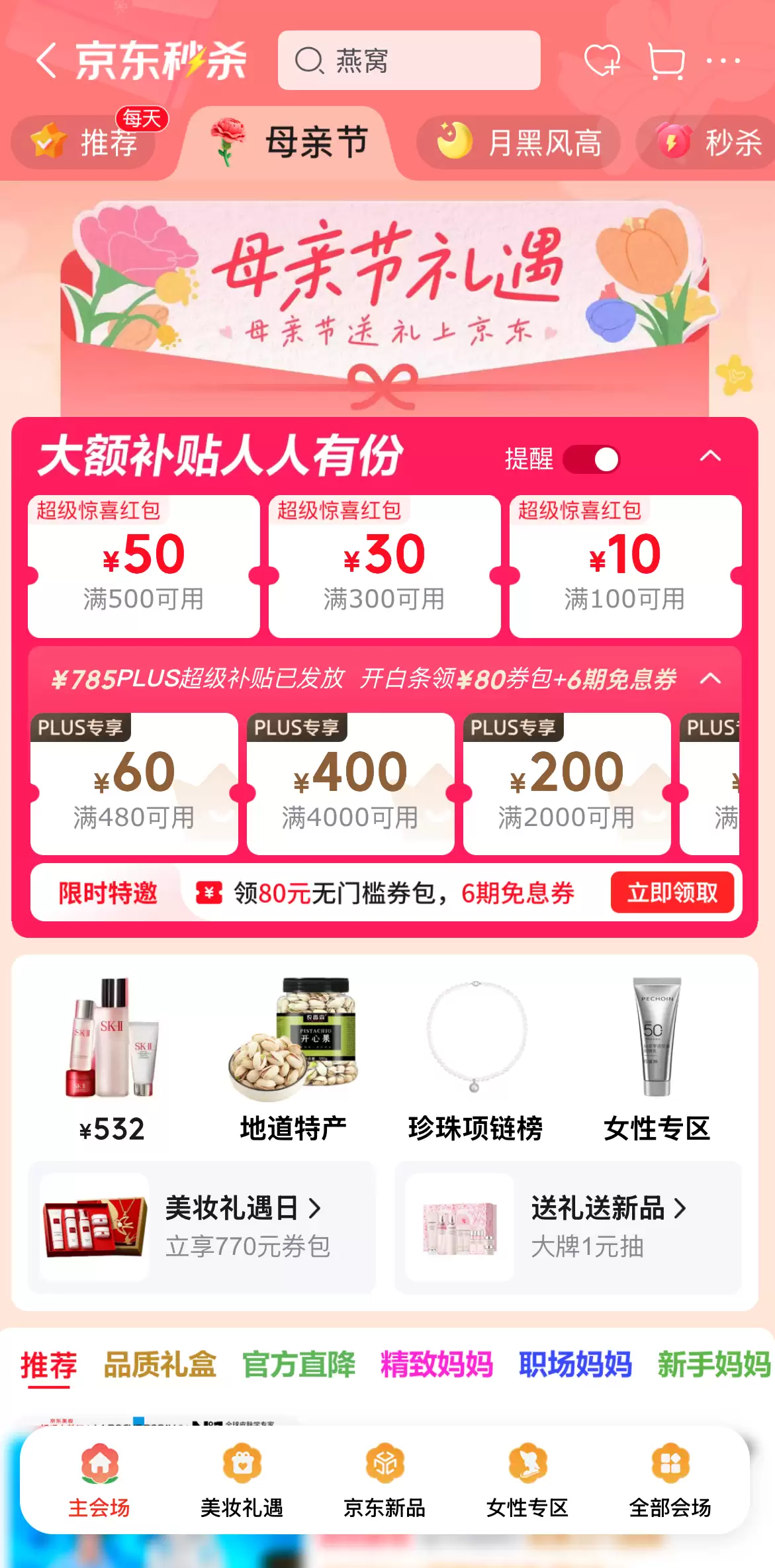 京东母亲节活动宣传图，展示各类礼品与优惠信息