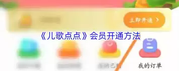 儿歌点点如何开通会员