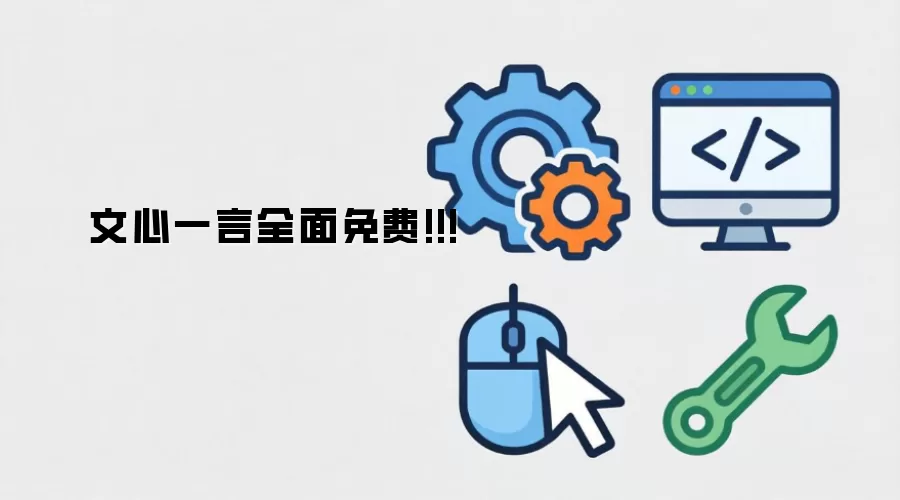 文心一言全面免费!!!