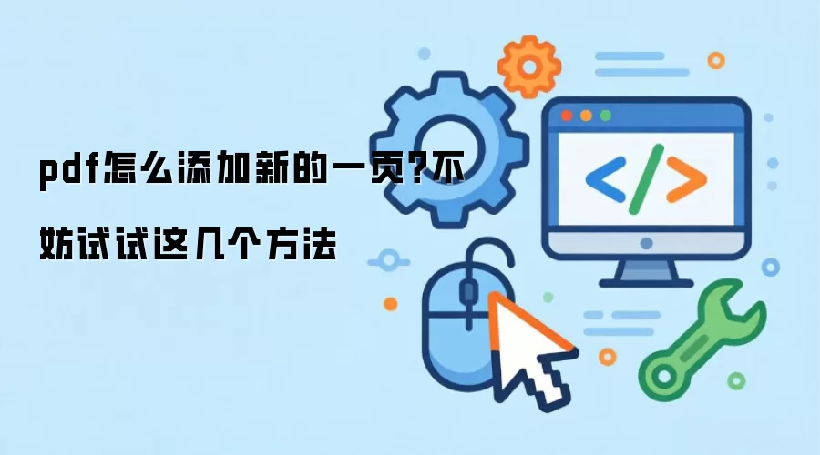 pdf怎么添加新的一页？不妨试试这几个方法